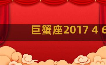 巨蟹座2017 4 6